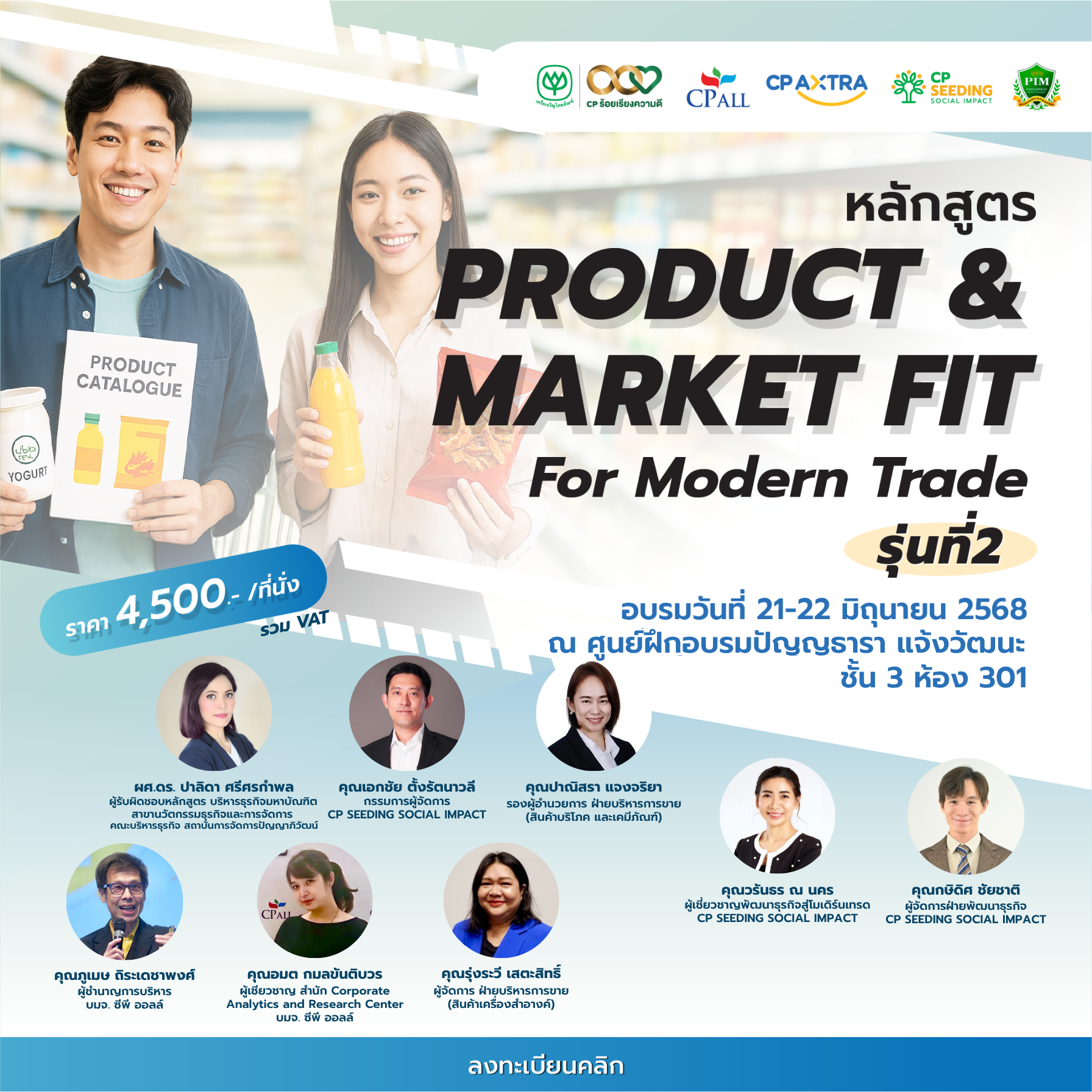 หลักสูตร Product-Market Fit for Modern Trade #รุ่นที่2