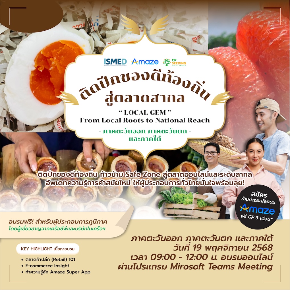 Local Gem x Amaze Super App ติดปีกของดีท้องถิ่น (ภาคตะวันออก-ตะวันตก-ใต้)