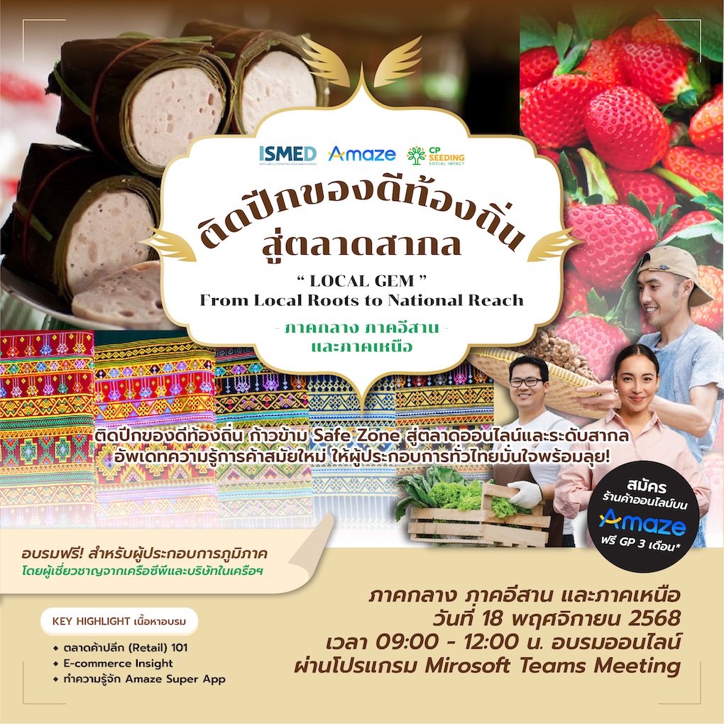 Local Gem x Amaze Super App ติดปีกของดีท้องถิ่น (ภาคกลาง-อีสาน-เหนือ)