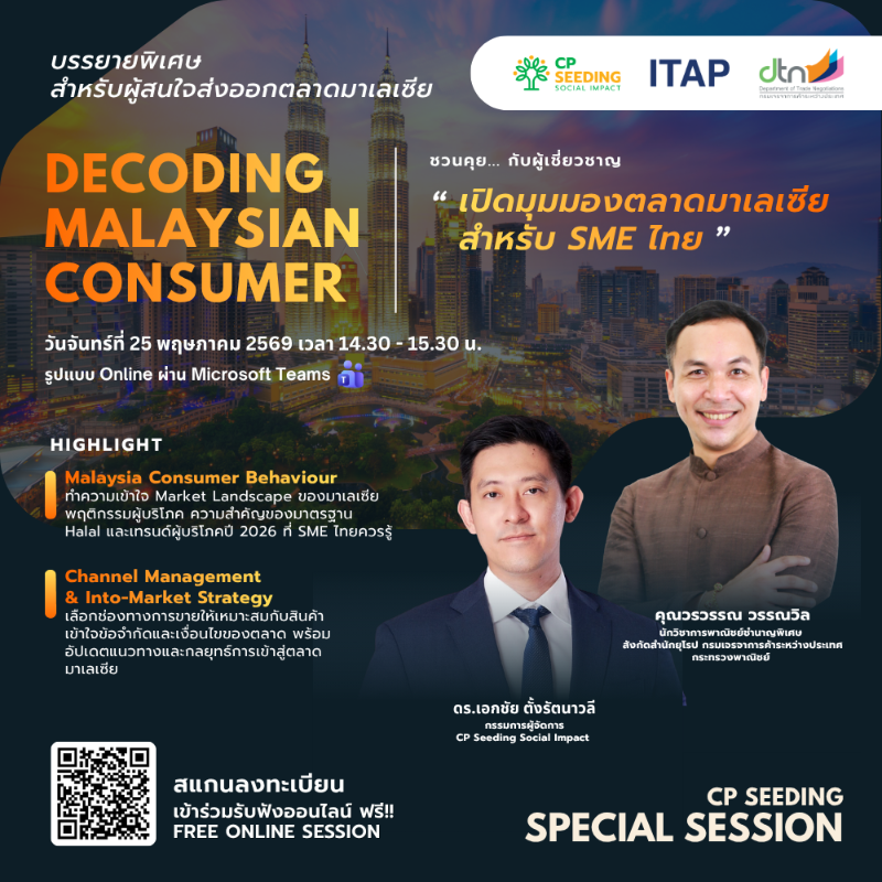 ❗️Free Special Session❗️Panel Discussion: Decoding Malaysian Consumer เปิดมุมมองตลาดมาเลเซียสำหรับ SME ไทย