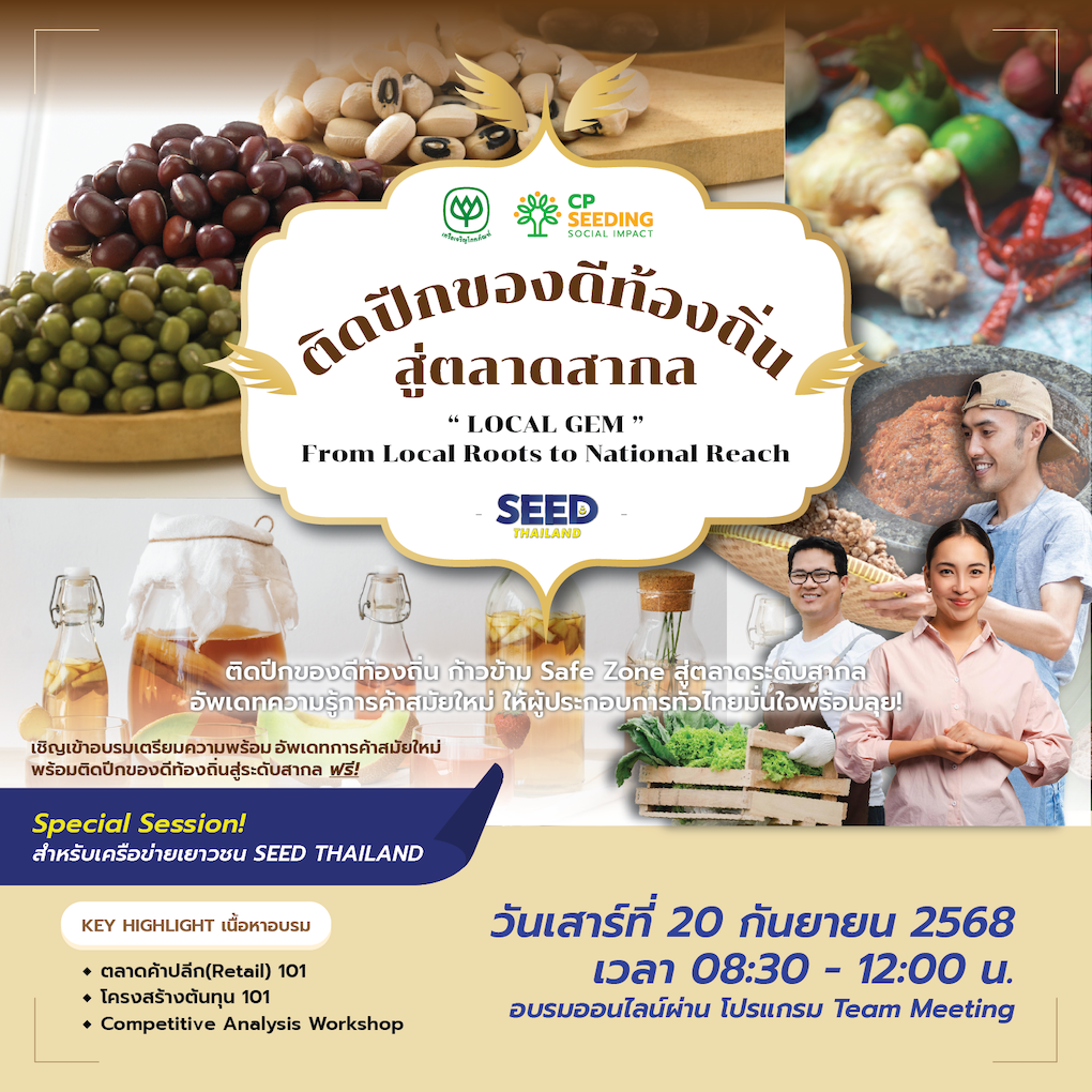 อบรมออนไลน์ "LOCAL GEM" ติดปีกของดีท้องถิ่นสู่ตลาดสากล