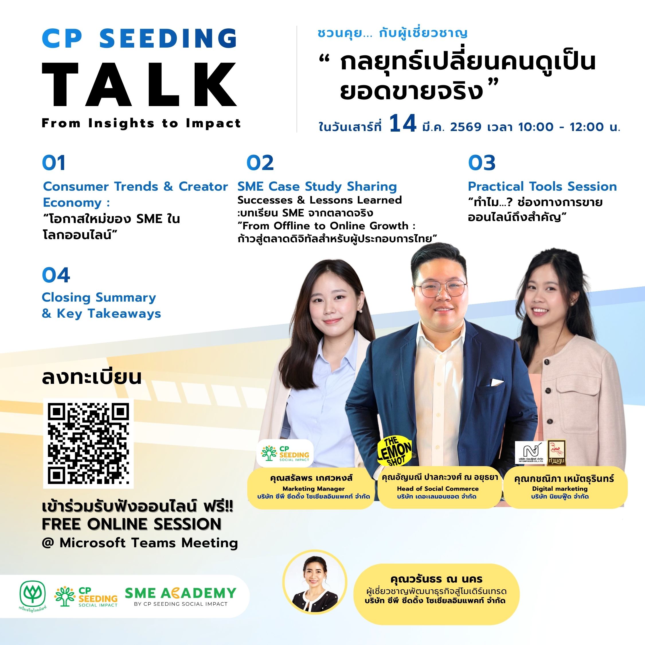 ‼️ฟรี‼️CP Seeding TALK EP.5 : กลยุทธ์เปลี่ยนคนดูเป็นยอดขายจริง